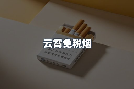 免税香烟